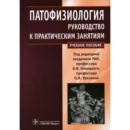 Патофизиология. Руководство к практическим занятиям. Новицкий В. В., Уразова О. И., Агафонов В. И.