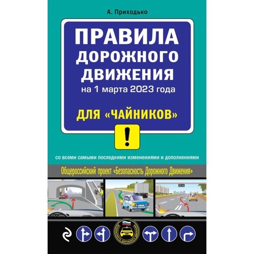 ПДД для «чайников» на 1 марта 2023 года. Приходько А. М.