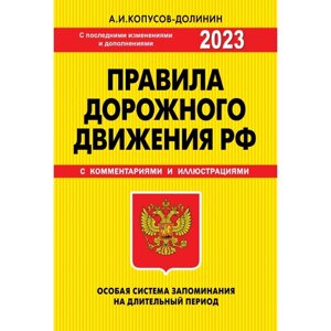 ПДД. Особая система запоминания 2023 года. Копусов-Долинин А. И.