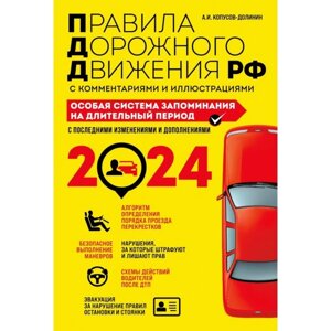 ПДД. Особая система запоминания на 2024 год" Копусов-Долинин А. И.