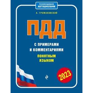 ПДД с примерами и комментариями понятным языком, 2023 года. Громаковский А. А.