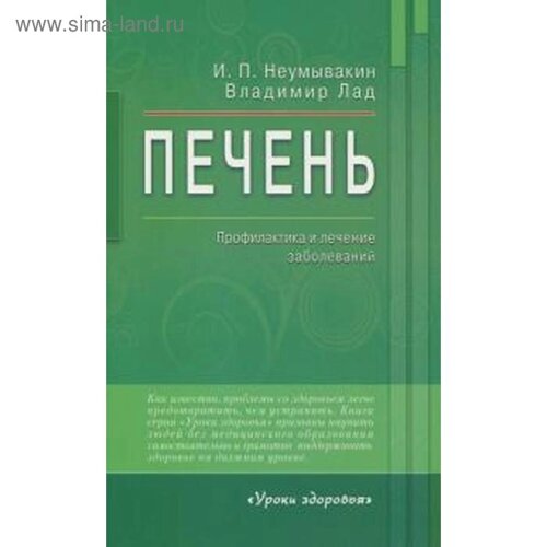 Печень. Профилактика и лечение заболеваний. Неумывакин И.