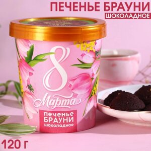Печенье брауни «8 марта» шоколадное, 120 г.