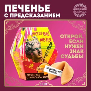 Печенье с предсказанием «Называй меня искусством», 1 шт.