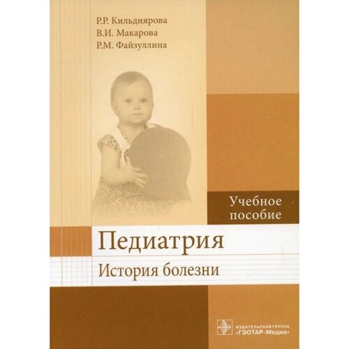 Педиатрия. История болезни. Кильдиярова Р., Макарова В., Файзуллина Р.