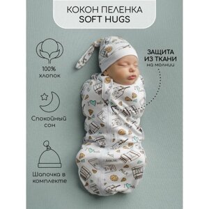 Пеленка кокон с шапочкой Soft Hugs, рост 68-74 см