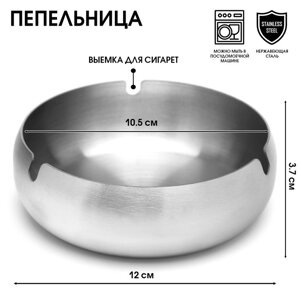 Пепельница из нержавеющей стали, 12 х 3.7 см