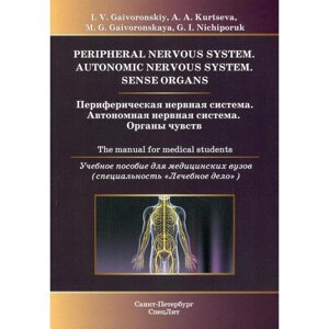 Периферическая нервная система. Автономная нервная система. Органы чувств: Учебное пособие для медицинских вузов: книга на английском языке Гайворонский И. В., Курцева А. А., Гайворонская М. Г. и другие