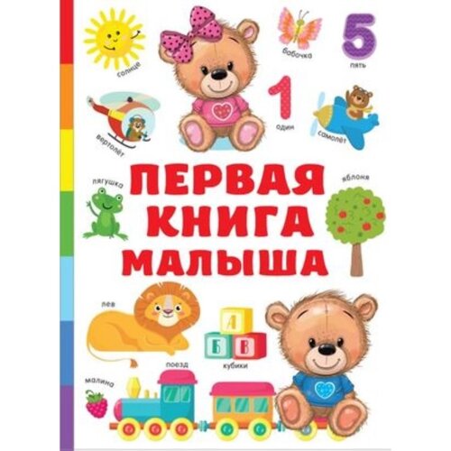 Первая книга малыша. Дмитриева В. Г.