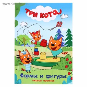 Первая пропись «Формы и фигуры», Три кота