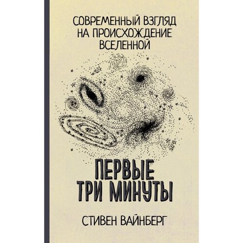 Первые три минуты. Вайнберг С.