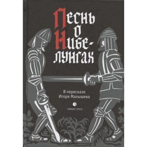 Песнь о Нибелунгах. Прозаическое переложение средневекового германского эпоса. Малышев И.