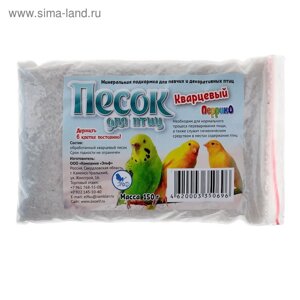 Песок кварцевый для птиц, п/э пакет, 150 г