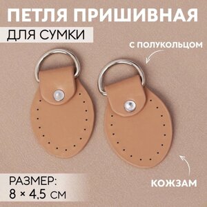 Петля пришивная для сумки, с полукольцом, пара, 8 4,5 см, цвет бежевый/серебряный