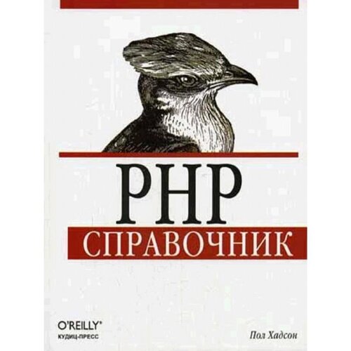 PHP. Справочник. Хадсон Пол