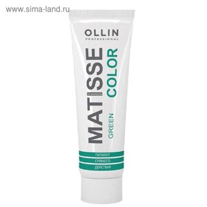 Пигмент прямого действия Ollin Professional Matisse Color, зелёный, 100 мл