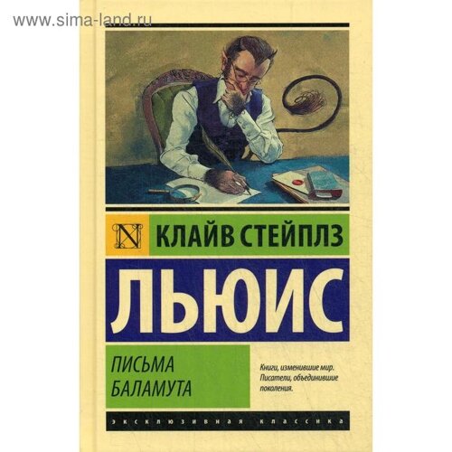 Письма Баламута. Баламут предлагает тост: сборник. Льюис К.