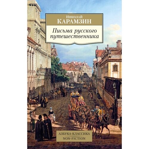 Письма русского путешественника. Карамзин Н. М.