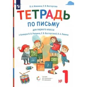 Письмо. 1 класс. Тетрадь к букварю В. В. Репкина. Часть 1. Илюхина В. А.