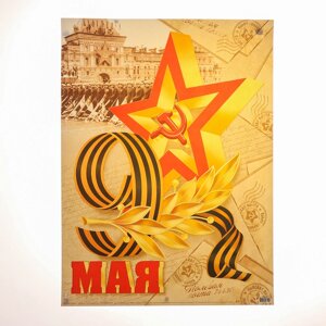 Плакат "9 Мая" бежевый фон, 44,5х60 см
