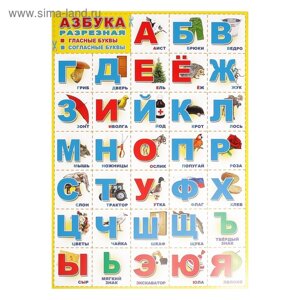 Плакат "Азбука разрезная" А3