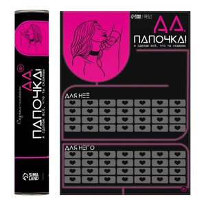 Плакат для двоих Оки-Чпоки "Да, папочка", со скретч-слоем, А3, 18+