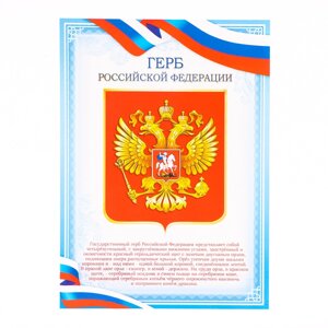 Плакат "Герб РФ" голубая рамка, бумага, А4
