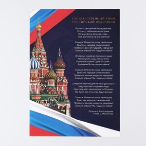 Плакат "Гимн Российской Федерации", 29 х 21 см
