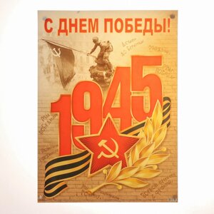 Плакат "С Днём Победы! 9 Мая" 44,5х60 см