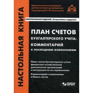 План счетов бухгалтерского учета: комментарий к последним изменениям