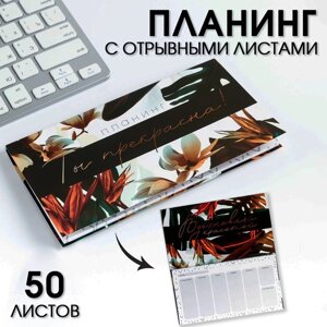 Планер с отрывными листами, 50 л. 17х9см «Ты прекрасна!