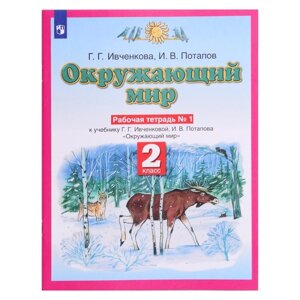 Планета знаний Окружающий мир 2 класс Рабочая тетрадь В 2-х ч. Ч. 1 Ивченкова