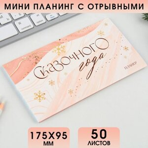 Планинг мини-календарь на обложке, 50 л. Сказочного года»