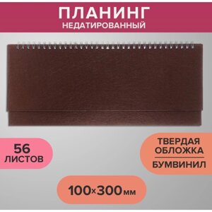 Планинг недатированный 100 х 300 мм, 56 листов, на гребне, обложка бумвинил, коричневый