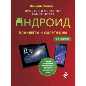 Планшеты и смартфоны на Android. Простой и понятный самоучитель. 3-е издание. Леонов Василий