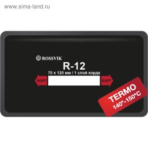 Пластырь R12 (термо) ROSSVIK 70х120 мм 1 слой, 10 шт. в уп.