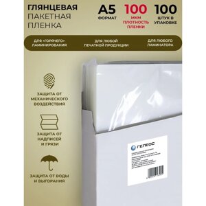 Пленка для ламинирования A5 154х216 мм, 100 мкм, 100 штук, глянцевые, Гелеос