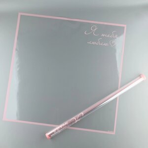 Плёнка упаковочная для цветов «Я тебя люблю», глянцевая, розовый, 57 х 57 см