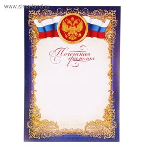 Почетная грамота классическая "Российская символика", синяя, 21х29,7 см