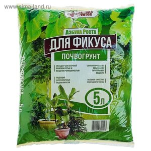 Почвогрунт Фикус, 5 л