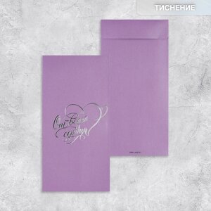 Подарочный конверт, «От всего сердца», тиснение, дизайнерская бумага, 11 22 см