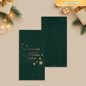 Подарочный конверт, «Поздравляем с Новым годом», тиснение, дизайнерская бумага, 11 х 22 см