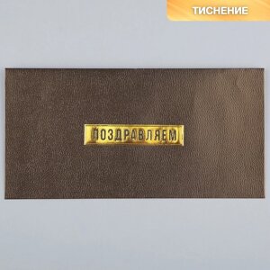 Подарочный конверт «Поздравляем», тиснение, дизайнерская бумага, 22 11 см