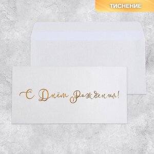 Подарочный конверт «С Днём рождения», тиснение, дизайнерская бумага, 22 11 см