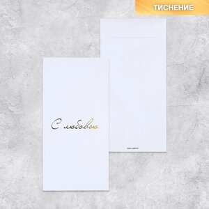Подарочный конверт, «С любовью», тиснение, дизайнерская бумага, 11 22 см