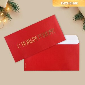 Подарочный конверт «С Новым годом», тиснение, дизайнерская бумага, 22 х 11 см