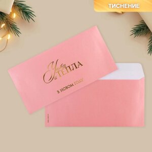 Подарочный конверт «Тепла и уюта», тиснение, дизайнерская бумага, 22 11 см