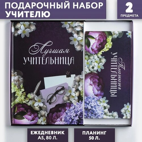 Подарочный набор «Для лучшей учительницы»ежедневник А5, 80 листов, планер с отрывными листами, 50 листов