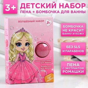 Подарочный набор косметики «Волшебный мир принцессы»пена для ванны 250 мл и бомбочка для ванны 130 г, ЧИСТОЕ СЧАСТЬЕ