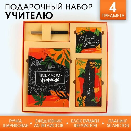 Подарочный набор «Любимому учителю»ежедневник А5, 80 листов, планинг, ручка, блок бумаг